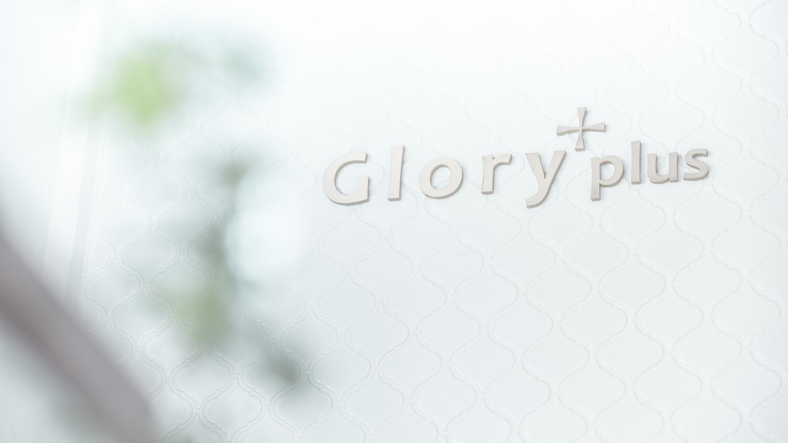 Glory+plus のロゴサイン