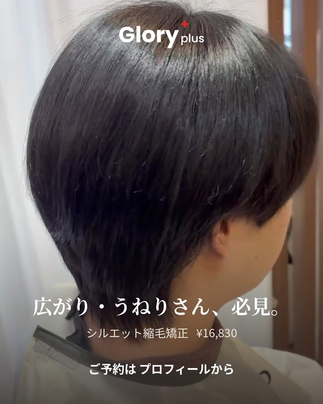 シルエット縮毛矯正（縮毛矯正）担当 塚本／Glory+plus