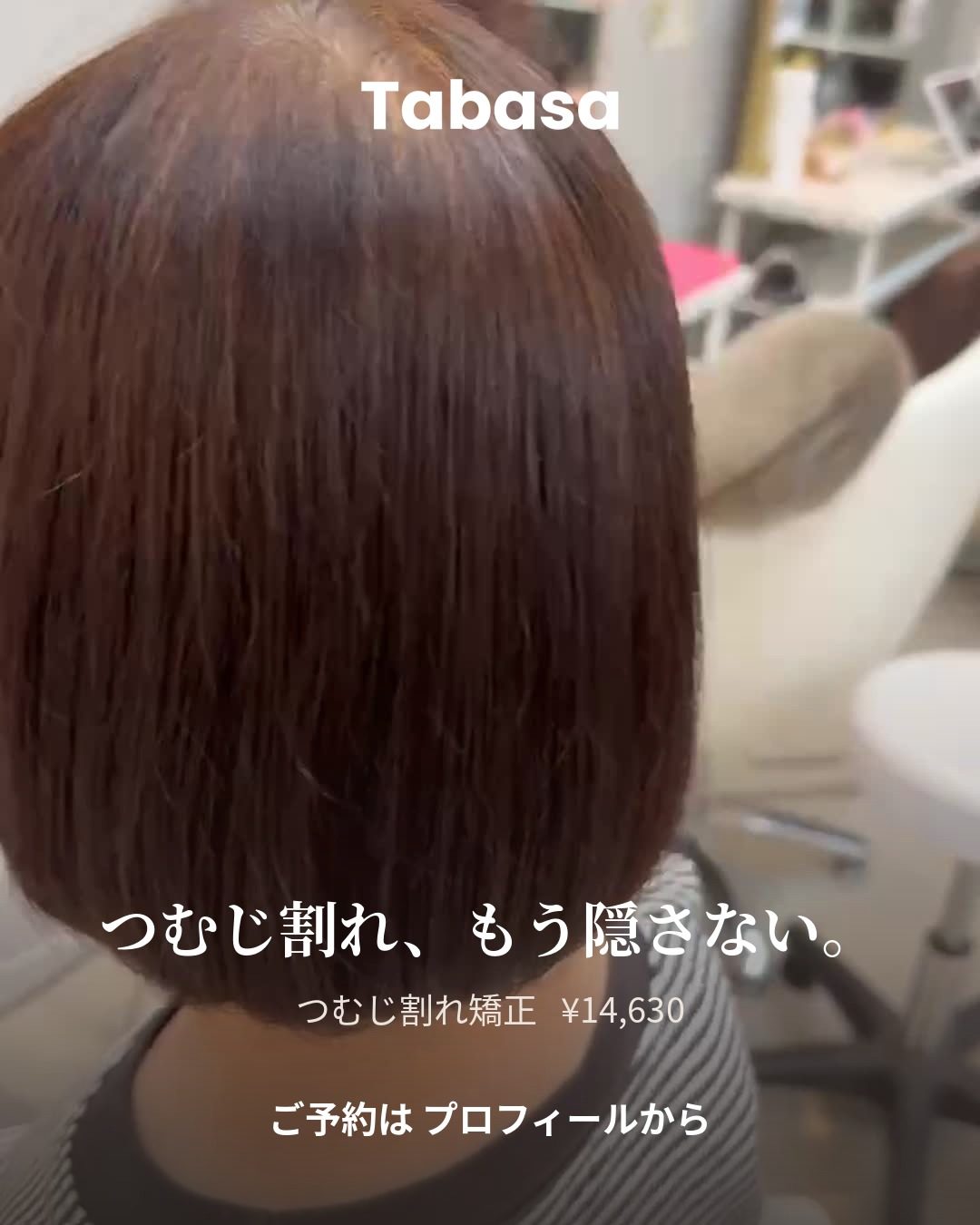 つむじ割れ矯正（縮毛矯正）担当 高橋／tabasa G&Co
